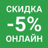 Скидка онлайн